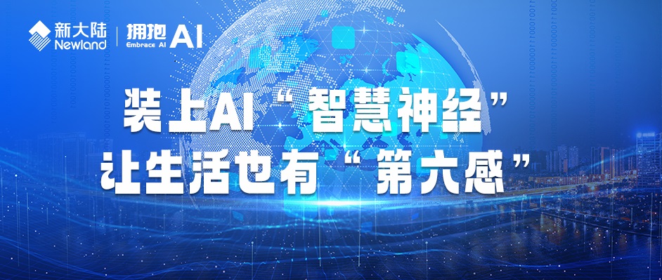 擁抱AI | 裝上AI“智慧神經”,讓生活也有“第六感”